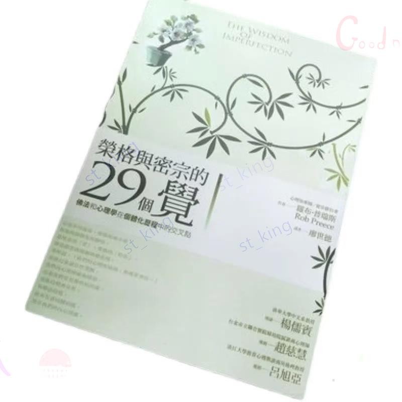 榮格與密宗的29個覺羅布-普瑞斯榮格與密宗的29個覺繁體字.st_king