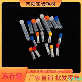 實驗耗材 實驗用品 配件塑膠凍存管冷凍管樣品管1.82ml 5ml 10ml冷凍分裝瓶冷存管樣品瓶