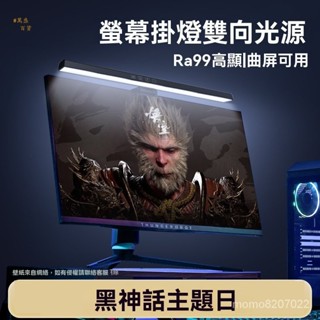 【萬盛】新客立減螢幕掛燈螢幕燈臺式顯示器護眼燈學習工作黑神話電腦燈掛屏燈悟空