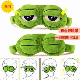 無憂良品🌈搞怪可愛的3D悲傷蛙睡眠眼罩/柔軟舒適的放鬆助眠眼罩/創意遮光個性眼罩