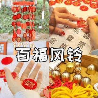 百福風鈴掛飾diy材料 非遺手工 親子紅色福字平安招財鈴鐺團建活動 DIY手工坊