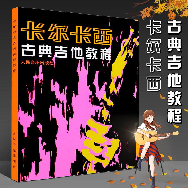 24臺灣熱賣 ♫卡爾卡西古典吉他教程 吉他譜書籍 流行歌曲 五線譜吉他教學書 古典吉他教材練習曲曲譜 初學者吉他入門自學