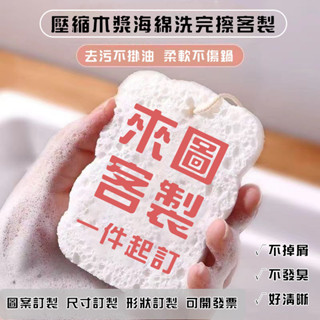 【全場客製】來圖客製化個性壓縮木漿棉海綿擦洗碗海綿刷吸水擦抹布百潔布不沾油