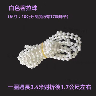 捲簾配件 窗簾拉繩子 窗簾捲拉 拉珠鏈窗簾 卷簾配件轉軸窗簾卷拉簾拉鏈拉繩拉珠繩拉式手拉昇控制器百葉滑輪 捲簾配件轉軸