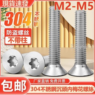 促銷🥇M2-M5304不鏽鋼螺絲沉頭/平頭內梅花螺絲釘防盜螺栓防拆螺釘M2M2.5M3M4M5