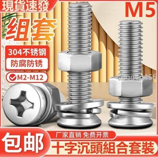 促銷🥇M5304不鏽鋼沉頭螺絲螺母組合套裝墊圈平頭螺釘平墊片彈墊M5