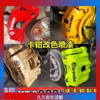 汽車卡鉗噴漆 剎車卡鉗噴漆 900度耐高溫自噴漆 剎車鉗紅色改裝翻新自噴漆 排氣 管改色 防銹