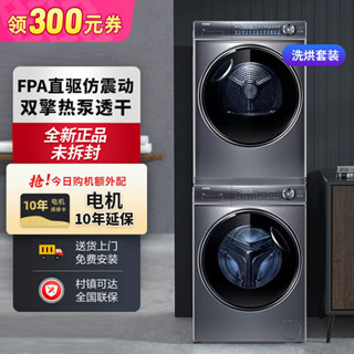 ｛限時特惠｝海爾376+376洗烘套裝10KG精華洗滾筒洗衣機全自動+雙擎熱泵烘乾機