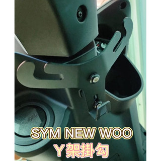 三陽 SYM new woo 機車Y架 掛勾 置物 woo掛鉤 Y型掛勾 woo改裝 Y架掛鉤 直上免鑽洞 置物架