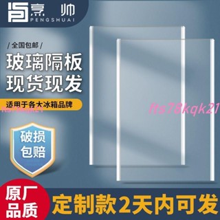 💯冰箱玻璃隔板💖冰箱玻璃隔板鋼化分隔層冷藏室置物架訂做分層板適用於海爾容聲