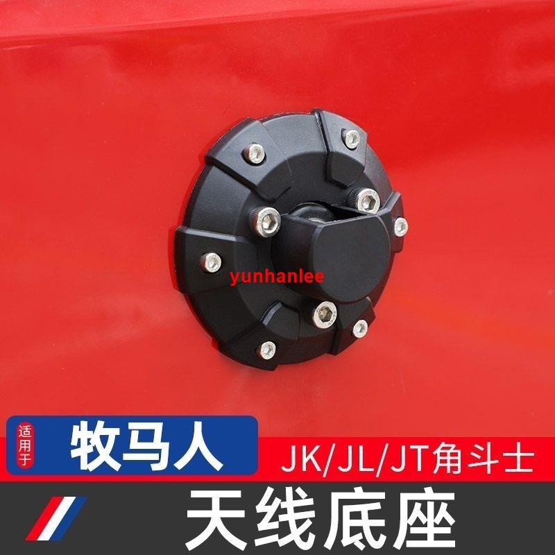 雙十一促銷價##適用于吉普Jeep牧馬人JKJL改裝天線底座增強收音天線座裝飾配件