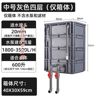魚缸過濾器 中號灰色四層 海鮮池 養龜 過濾盒 僅箱體 外接週轉箱過濾箱 養魚魚池水上置 自制 滴流盒DIY低價👍