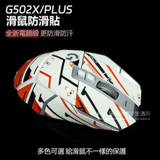 免運 羅技G502X滑鼠防滑貼 G502X PLUS滑鼠保護貼紙 全包側邊按鍵貼 吸汗防水貼 菱形紋 半包貼膜 不留膠