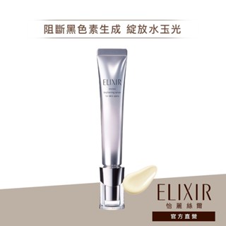 ELIXIR 怡麗絲爾 淨白勻亮淡斑精華【watashi+資生堂官方店】