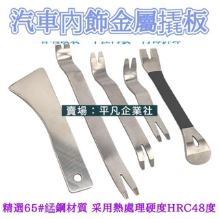 🔥限時下殺 汽車音響導航中控儀表臺拆卸工具 不鏽鋼金屬卡扣起子 門板撬棒翹板