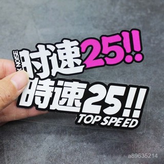 精選好物🔥時速25改裝車貼紙性創意文字汽車摩託車電動車反光劃痕遮擋防水貼