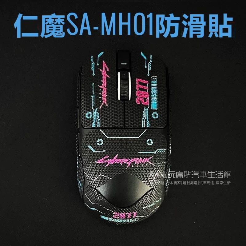 免運 仁魔SA-MH01滑鼠貼紙 全包版保护贴 SA-MH01滑鼠保护膜 3M滑鼠貼紙 菱形紋 动漫滑鼠貼 不留膠 防刮