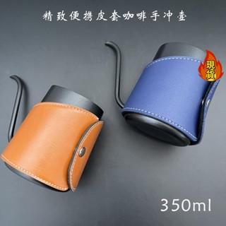 【臺灣新店福利價統編】♥手衝咖啡壺♥ 精緻mini送禮手衝壺便攜咖啡手衝壺皮套隔熱手握式不銹鋼咖啡壺