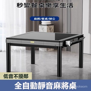 （訂金）多功能兩用麻將機 全自動靜音麻將桌 新款智慧餐桌兩用一體機 麻將館四腳電動桌 休閒桌 全自動麻將桌 靜音麻將桌