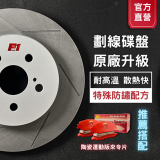 【Power 1】TOYOTA WISH 原廠型適用 劃線碟盤,來令片 #P1煞車#效能#高品質#防鏽#延長壽命#無噪音