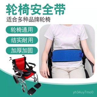 臺灣出貨🔥輪椅保險帶 防滑安全帶 輪椅綁腰帶 輪椅配件 安全帶 固定保險帶 輪椅安全帶 固定保險帶 老人輪椅固定帶