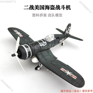 ＃公司免運＃1/48二戰海盜戰鬥機 4D正版拼裝模型飛機軍事模型玩具塑膠拼裝diyldd1105