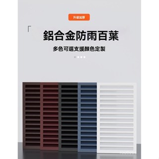 <客製,下標聊聊客服>,,定做鋁閤金外牆防雨防水百葉窗室外空調罩外機罩通風口出風口裝飾