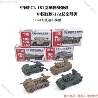 ＃公司免運＃4D正版1:144拼裝模型中國紅箭17A防空導彈 PCl-181榴彈炮擺件玩具ldd1105
