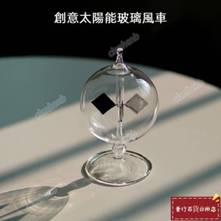 創意太陽能玻璃風車玻璃光壓風車 創意陽光風車 太陽能圓球風車 設計擺件 陽光風車 太陽能風車 時來運轉