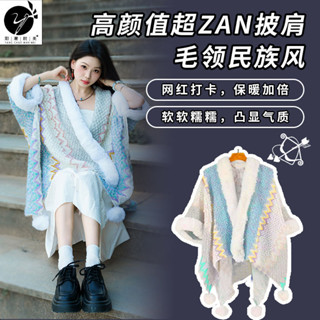 🥇桃園出貨 現時特賣✨民族毛領披肩西藏雲南新疆麗江旅遊保暖斗篷加厚圍巾披風拍照修身