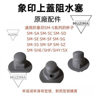 【免運】適用於象印杯SM-S系列內栓 上蓋阻水塞 SM-K系列 象印保溫瓶配件 SM-SA SM-SC SM耳機配件