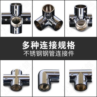 🔥大促特惠🔥25mm加厚 不鏽鋼 管連接件晾衣架 兩通 三通 彎頭 圓管連接件貨架配件
