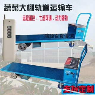 🔥【誠信經營 貨到付款】🔥蔬菜大棚軌道運輸車地軌車遙控拉菜平板車電動運輸車滑道車果園車