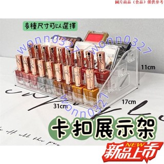 ❤️館主精選 ❤️卡扣展示架 3層4層5層6層7層壓克力收納櫃 甲油膠收納 美甲收納層架 指甲油收納11.7D