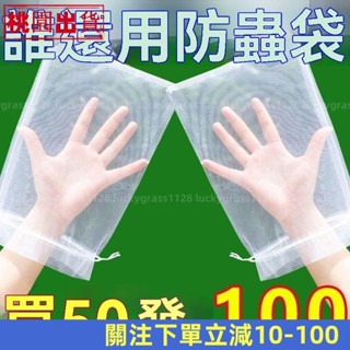 蝦皮推薦🚚100個 可重複使用 水果套袋 防蟲網 無花果套袋 防鳥 防鳥網 芭樂套袋 水果網袋 水蜜桃套袋紗網袋草莓套