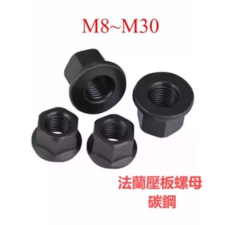 🔩精選🔩蘭面高螺母法蘭帶墊螺帽六角法模具壓板螺絲螺母M8M10M12M14-M30 J1108