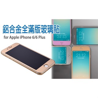 鋁鎂合金玻璃保貼 Apple iPhone 6/6S 4.7 5.5 I6+ IP6S Plus 滿版 鋁合金 3D曲面
