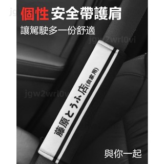 頭文字D汽車安全帶護套 安全帶護肩 安全帶套 安全帶保護套 車用安全帶套 兒童安全帶護肩套 藤原豆腐店藤原拓海#8RP0