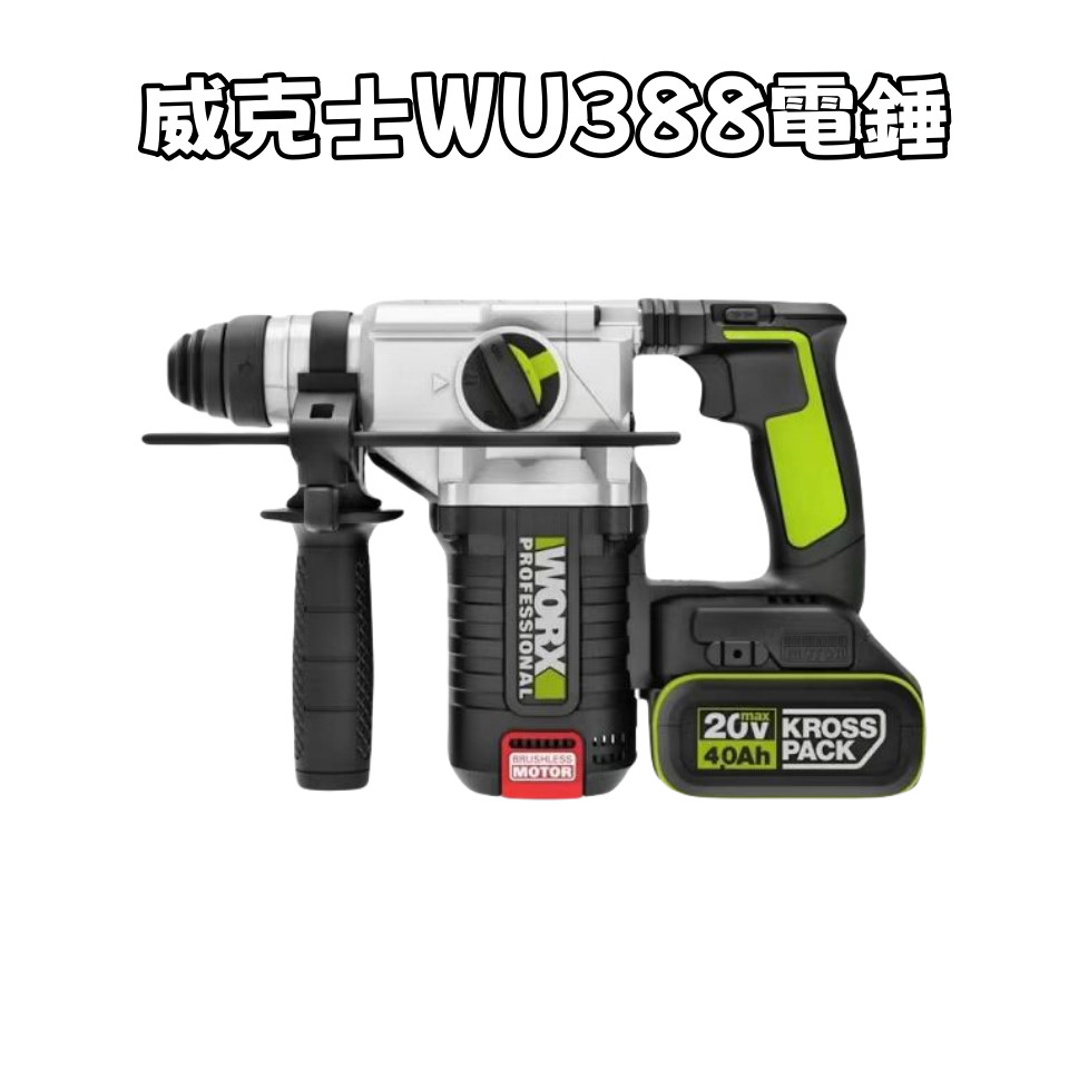 WORX 威克士 WU388 槌鑽 電鑽 免出力 三用 四溝槌鑽 原廠 2.2焦耳 水電必備