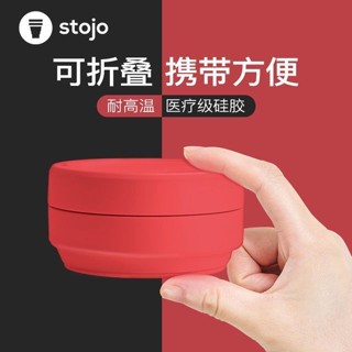 新款 美國stojo折疊水杯 便攜式咖啡杯 旅行矽膠杯 旅行矽膠杯 伸縮大容量隨行杯 耐高溫杯子