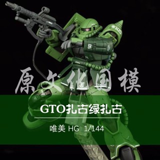 🚀臺灣出貨🚀新品新款唯美模型拚裝HG1/144 GTO 025 綠紮古 綠渣古 國産高達攻擊自由鋼彈