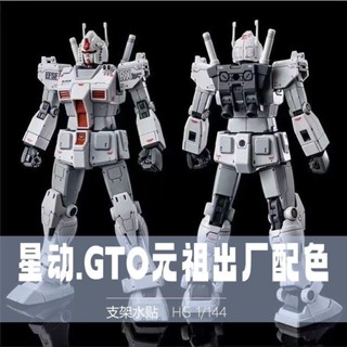 🚀臺灣出貨🚀星動HG GTO元祖出廠配色PB限定送水貼不送支架高達拚裝模型