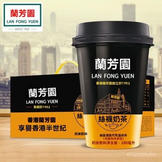 💕臺灣熱賣💖蘭芳園 奶茶 蘭芳園港式 絲襪奶茶 280ml*6杯網紅 奶茶飲料 83CH