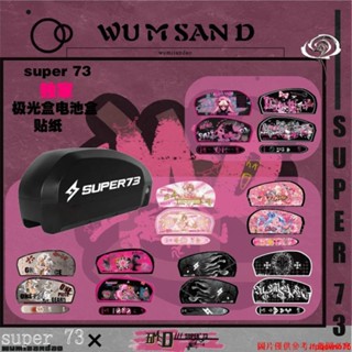 YH 改裝配件 車類用品 零組件 #車用零配件#Super73貼紙配件五M三D原創潮流主題貼紙極光盒電池貼紙改裝貼紙