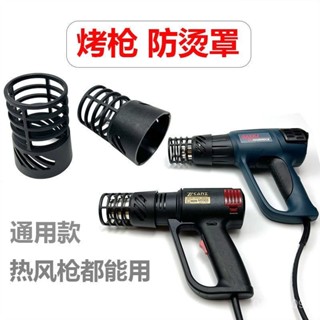 「新品推薦」🔥熱風槍防燙罩汽車貼膜烤槍專用防燙套耐高溫保護套防燙圈隔熱護罩 6QRW