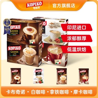 🎉咖啡 KOPIKO可比可咖啡/卡佈奇諾/摩卡/拿鐵三合一速溶咖啡粉組合咖啡