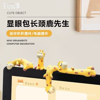 下殺價長頸鹿電腦螢幕車顯示屏辦公室工位裝飾擺件創意可愛掛件治癒禮物 辦公室小物 辦公室擺件 電腦擺飾 桌邊擺飾