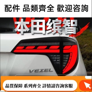 適用於本田繽智尾燈總成VEZEL改裝LED鐮刀款行車燈流水轉向燈HRV