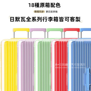 免運 日默瓦保護套 trunk plus33寸rimowa行李箱保護罩 31寸essential箱套 軟玻璃保護套 防摔