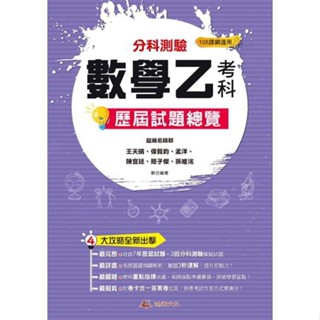 <全新>鴻漸文化出版 升大學【114升大學分科測驗數學乙考科歷屆試題總覽(108課綱)】(2024年10月)<大學書城>